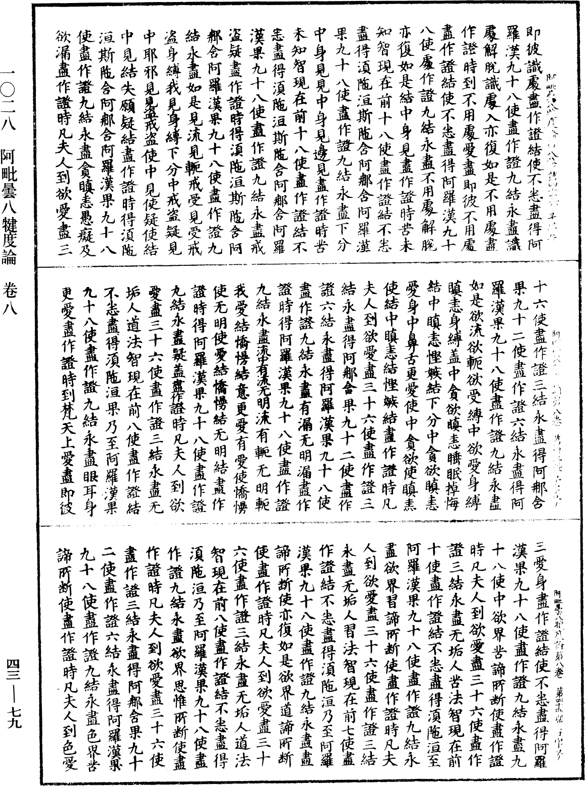 阿毗曇八犍度論《中華大藏經》_第43冊_第079頁