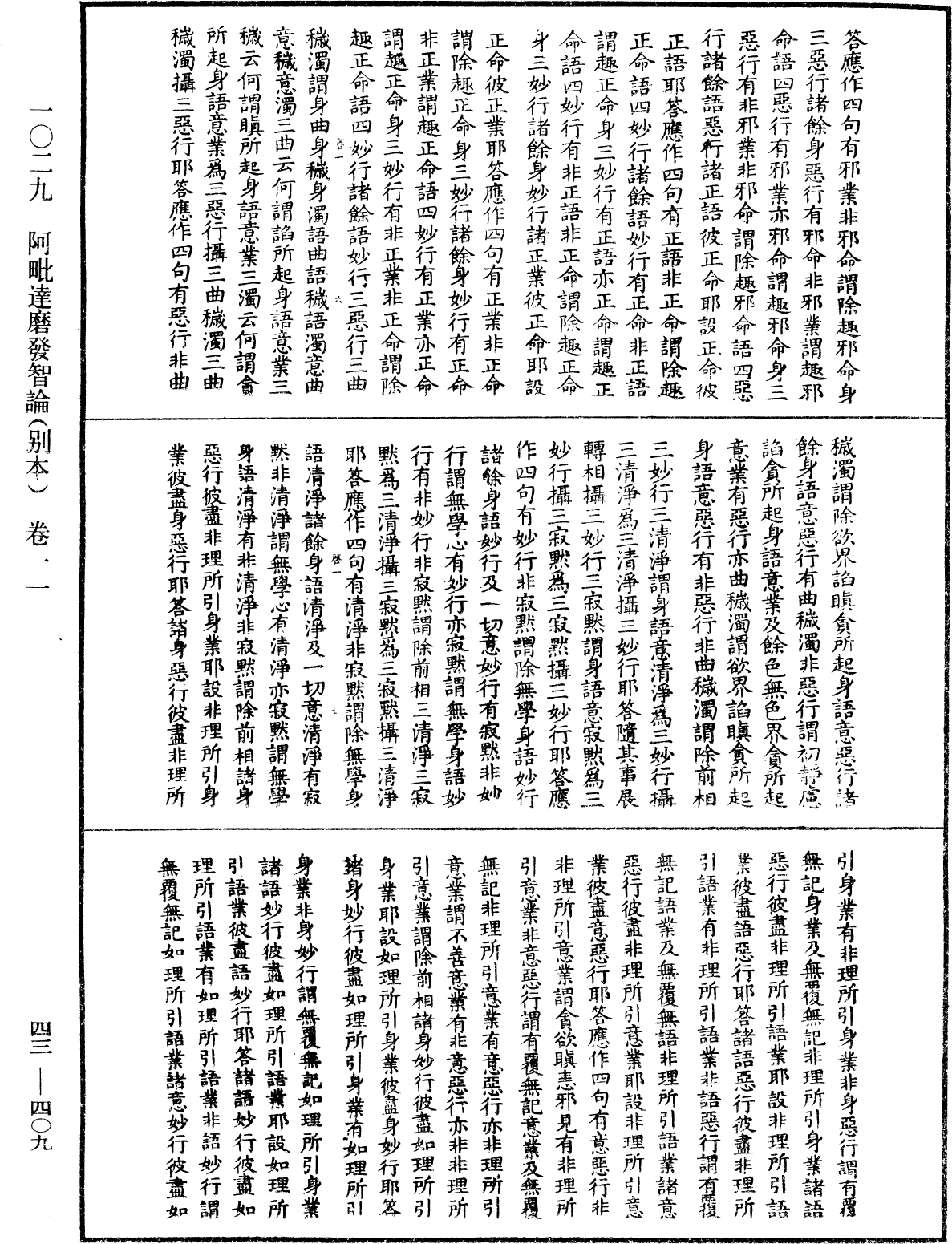 阿毗達磨發智論《中華大藏經》_第43冊_第409頁