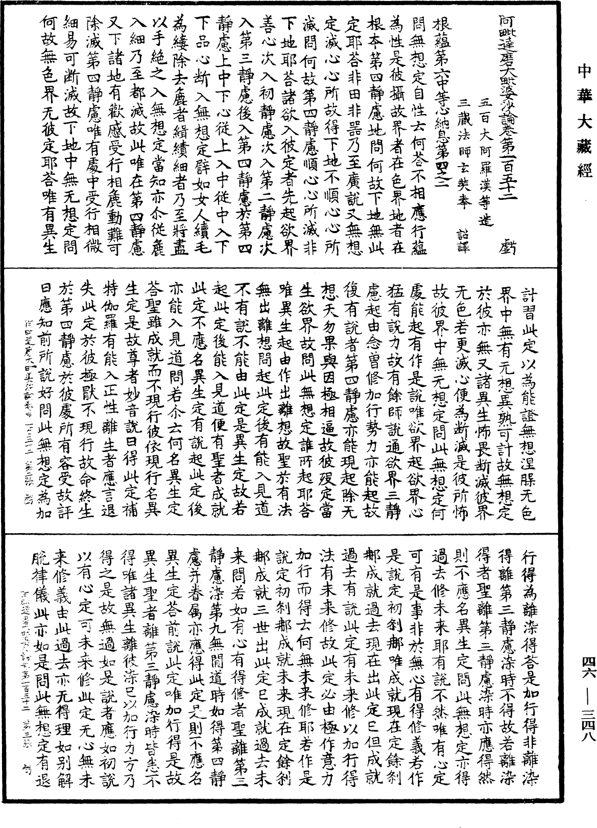 阿毗達磨大毗婆沙論《中華大藏經》_第46冊_第0348頁