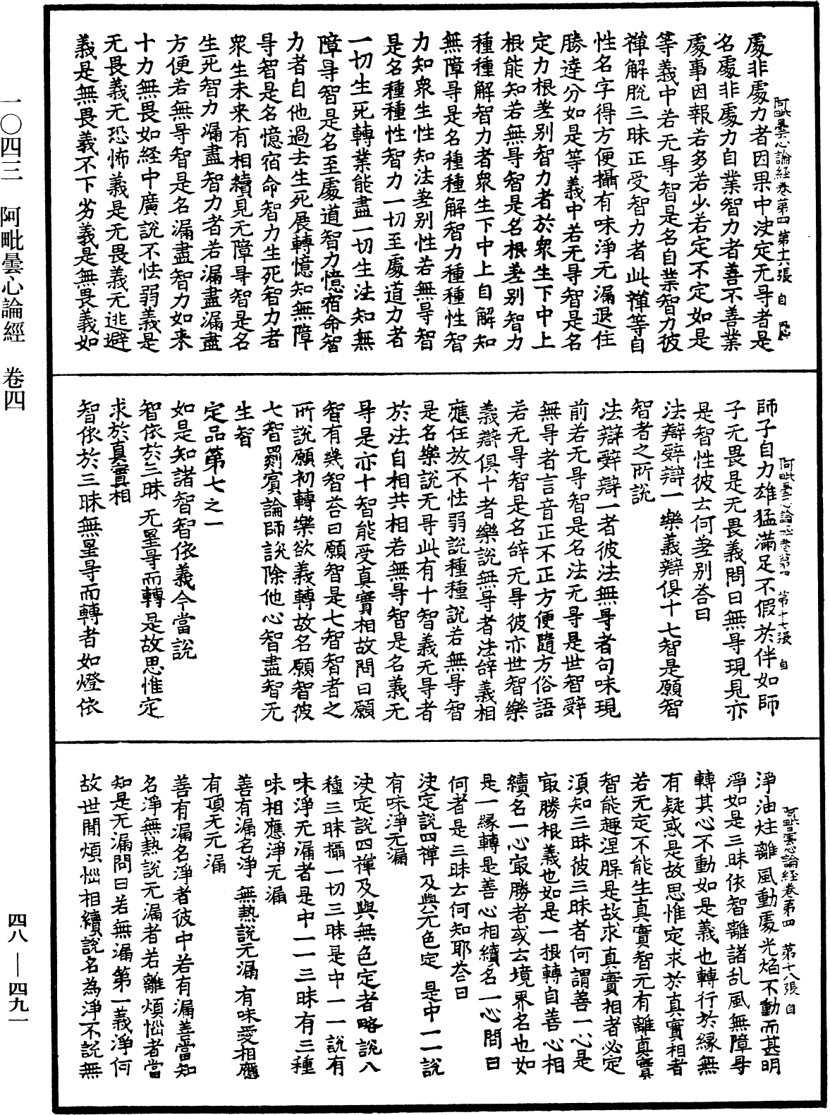 阿毗曇心論經《中華大藏經》_第48冊_第0491頁