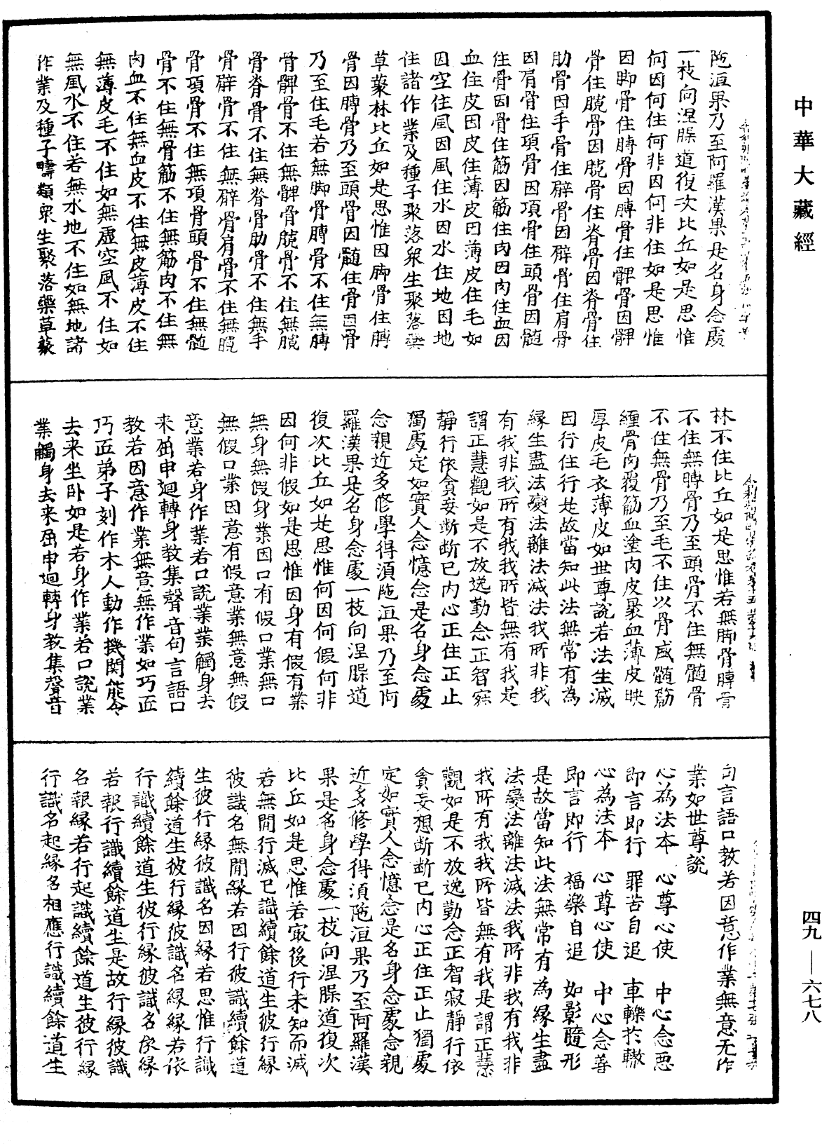 舍利弗阿毗曇論《中華大藏經》_第49冊_第0678頁