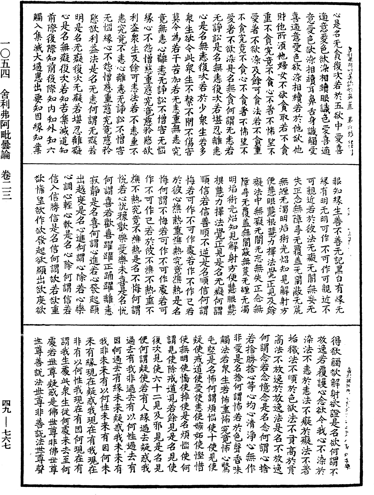 舍利弗阿毗曇論《中華大藏經》_第49冊_第0767頁