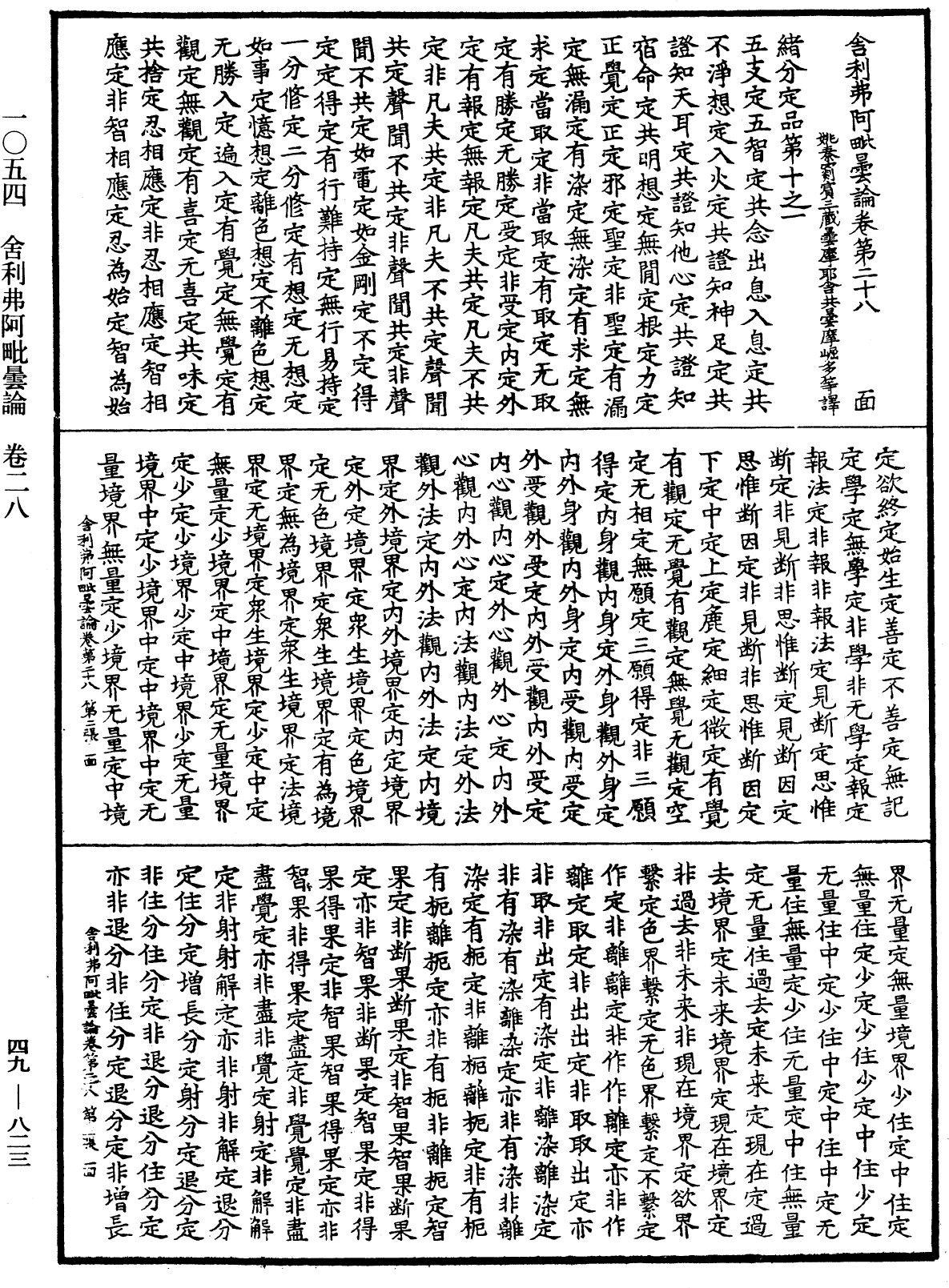 舍利弗阿毗曇論《中華大藏經》_第49冊_第0823頁