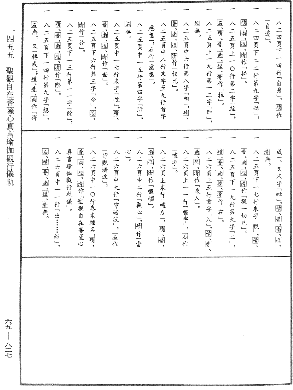 聖觀自在菩薩心真言瑜伽觀行儀軌《中華大藏經》_第65冊_第0827頁