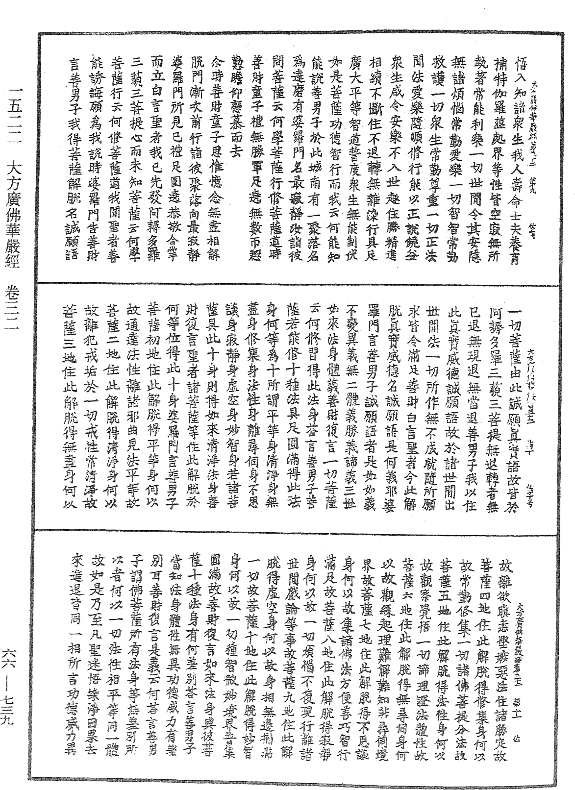 大方廣佛華嚴經《中華大藏經》_第66冊_第739頁