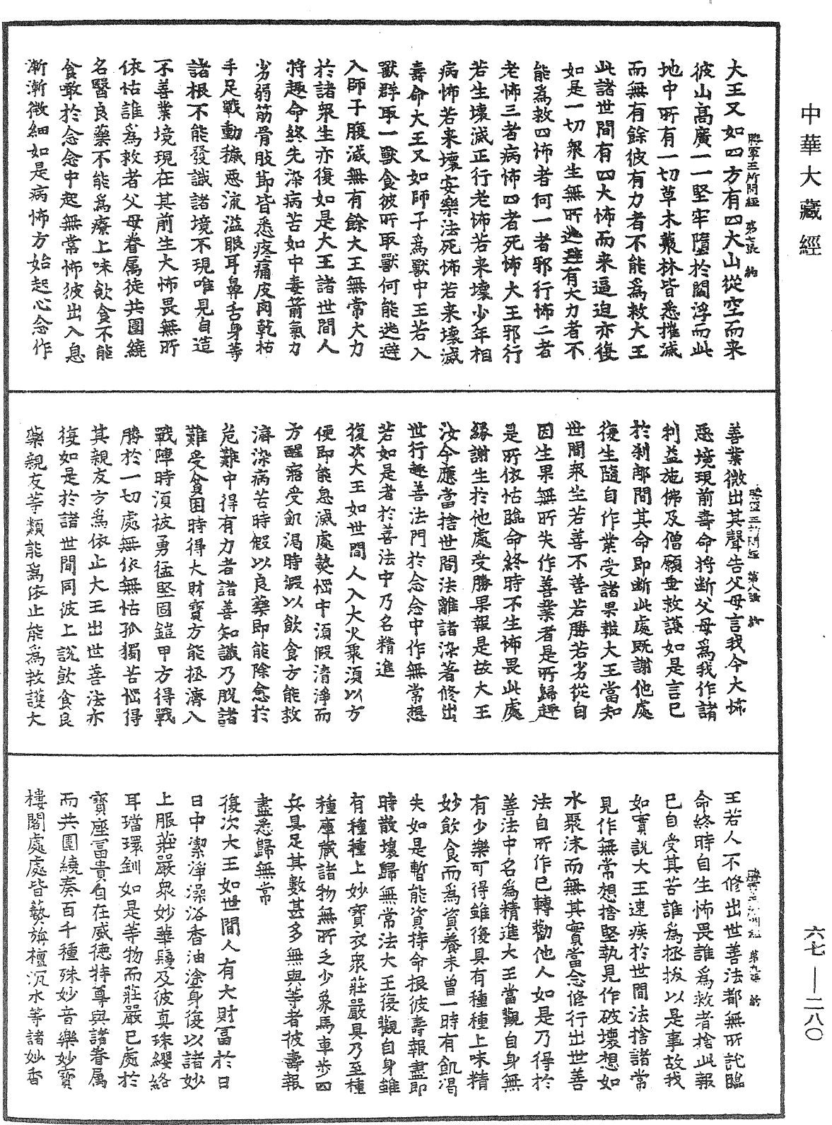 佛说胜军王所问经《中华大藏经》_第67册_第280页