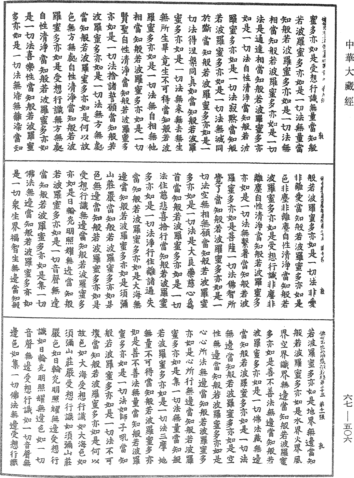 佛說佛母出生三法藏般若波羅蜜多經《中華大藏經》_第67冊_第506頁