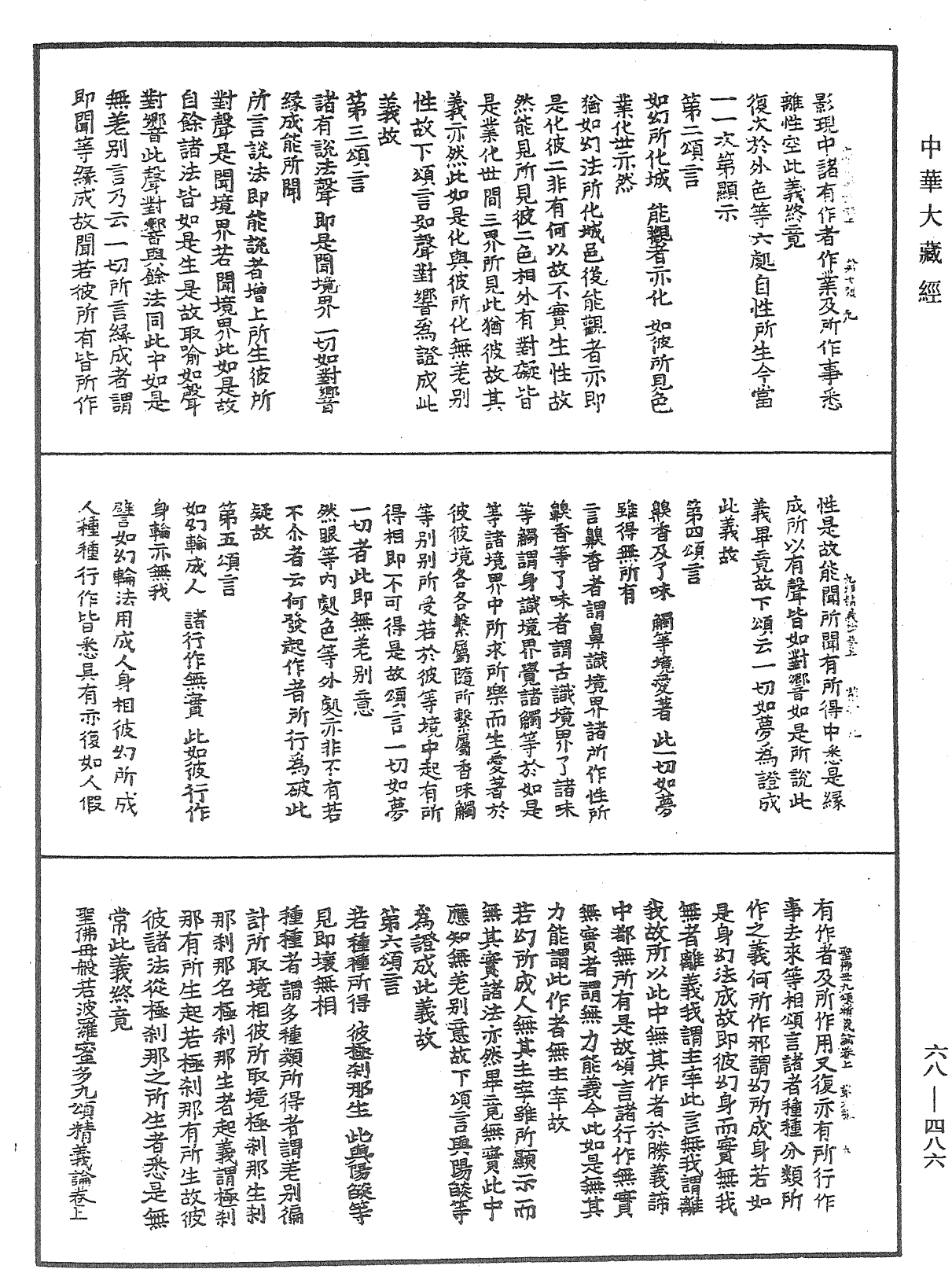 圣佛母般若波罗蜜多九颂精义论《中华大藏经》_第68册_第0486页