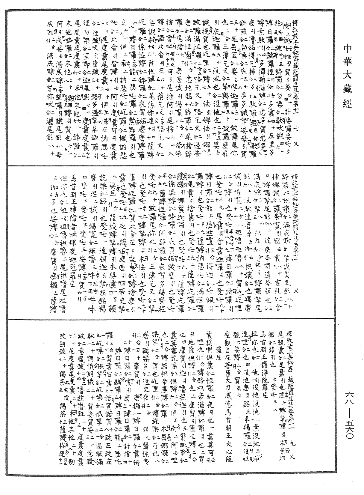 釋教最上乘秘密藏陀羅尼集《中華大藏經》_第68冊_第0560頁