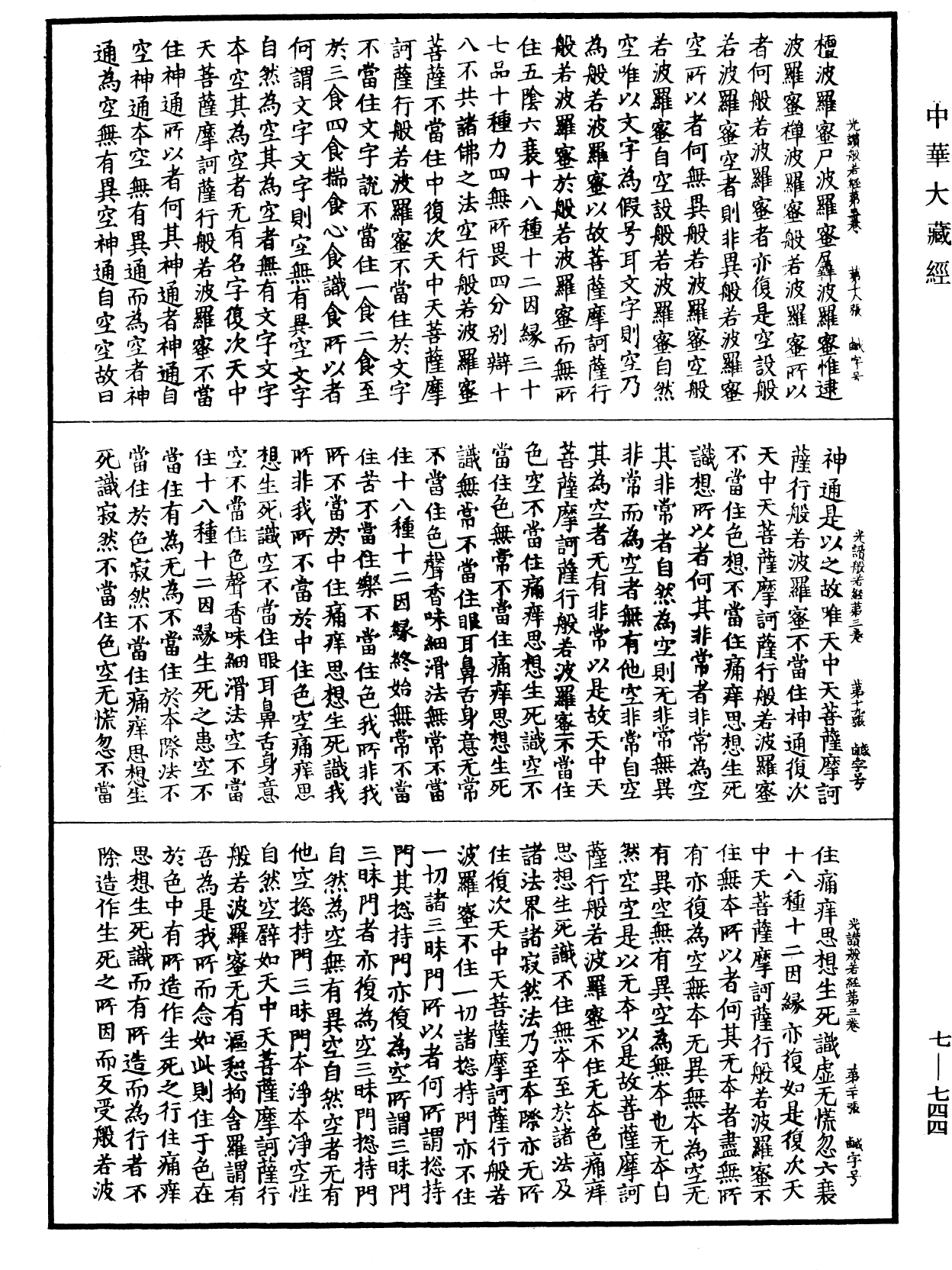 光讚般若波羅蜜經《中華大藏經》_第7冊_第0744頁