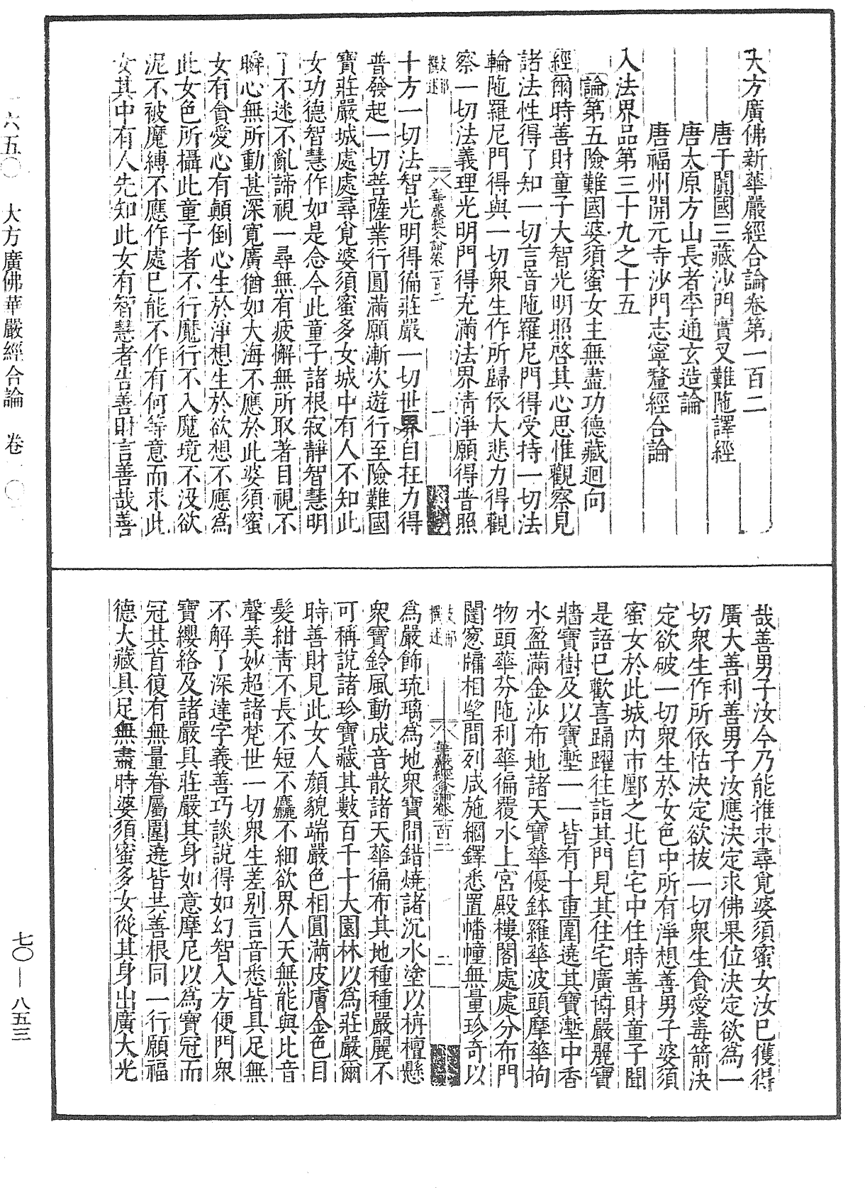 大方廣佛華嚴經合論《中華大藏經》_第70冊_第0853頁