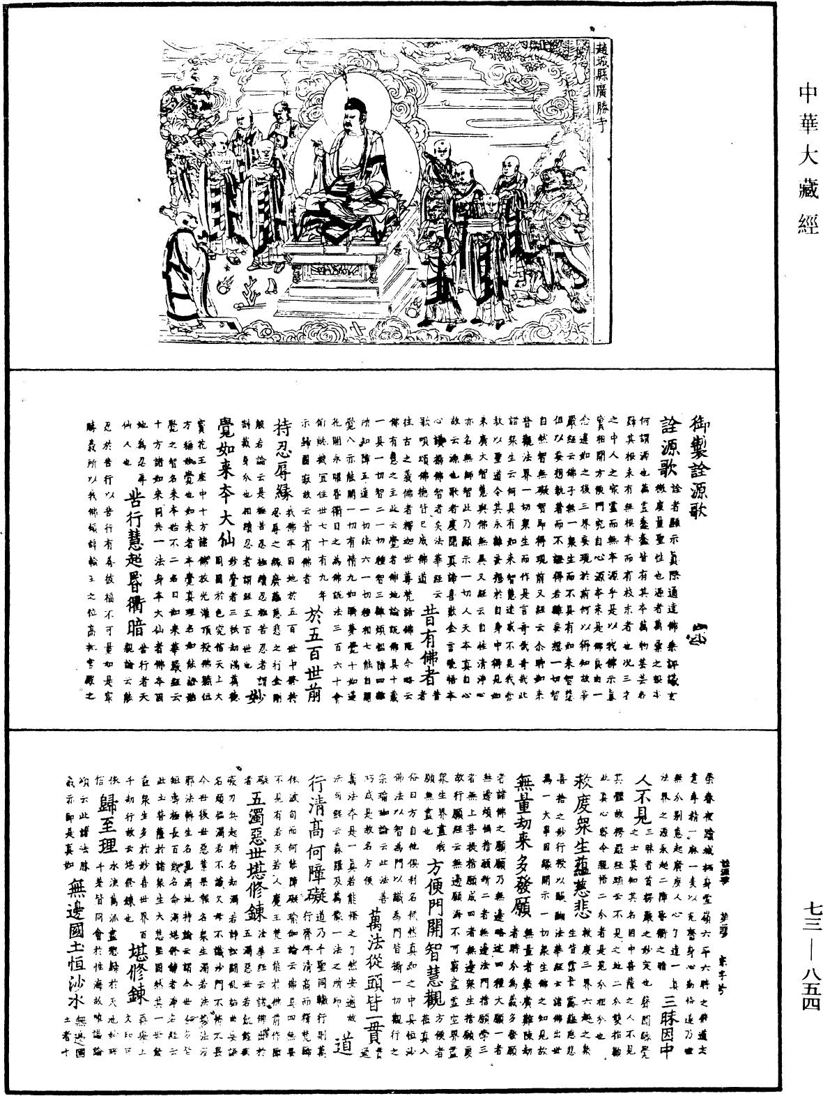 御製詮源歌《中華大藏經》_第73冊_第0854頁