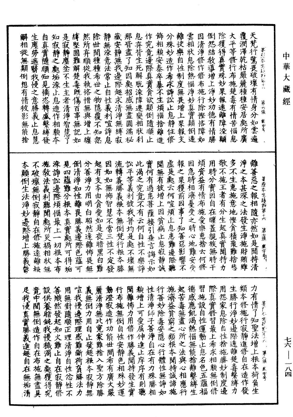 菩薩本生鬘論《中華大藏經》_第76冊_第184頁