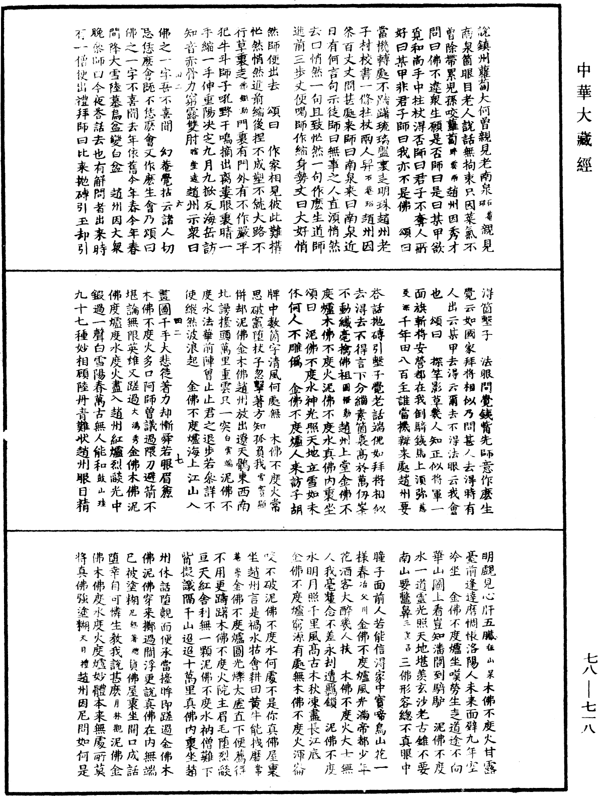 禅宗颂古联珠通集《中华大藏经》_第78册_第0718页