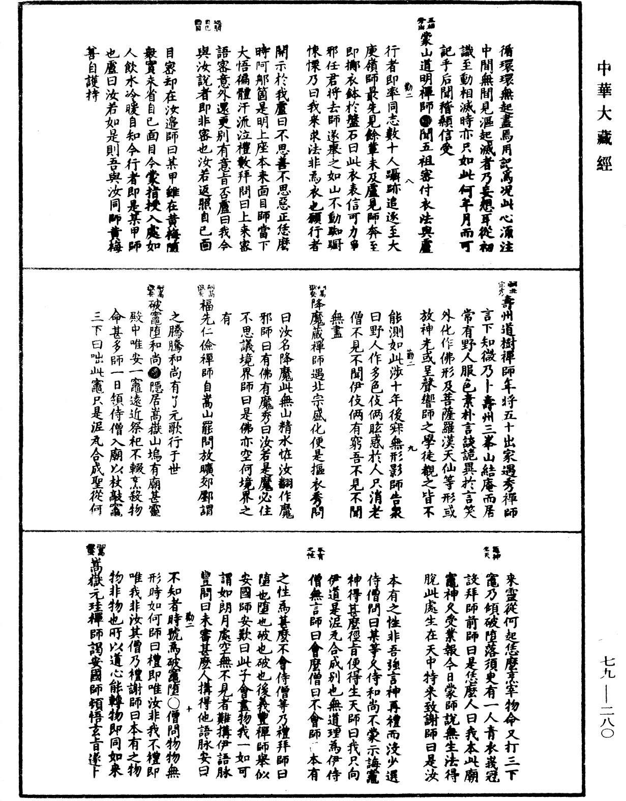 禪宗正脉《中華大藏經》_第79冊_第280頁