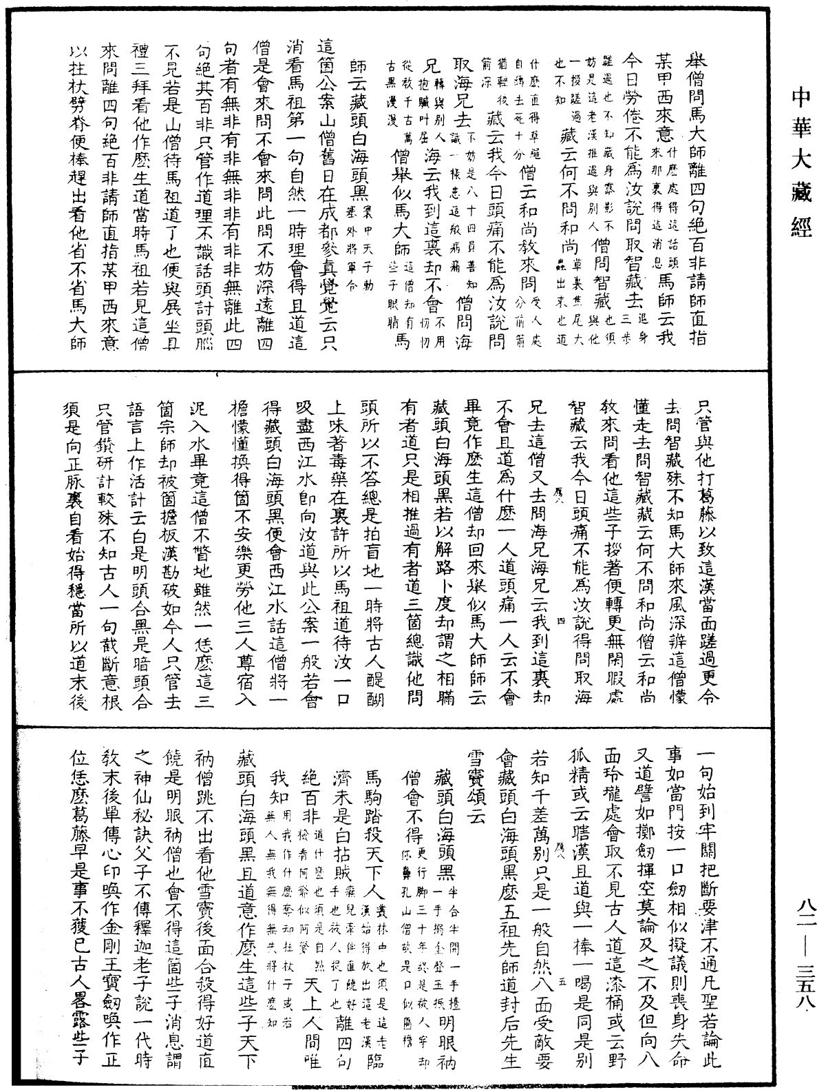 佛果圜悟禪師碧巖集《中華大藏經》_第82冊_第0358頁