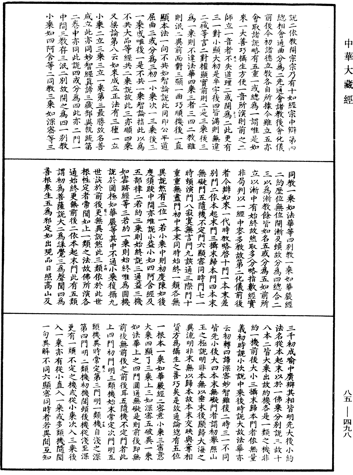 大方廣佛華嚴經疏《中華大藏經》_第85冊_第0498頁