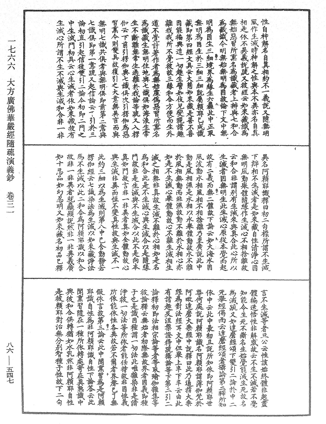 大方廣佛華嚴經隨疏演義鈔《中華大藏經》_第86冊_第0547頁