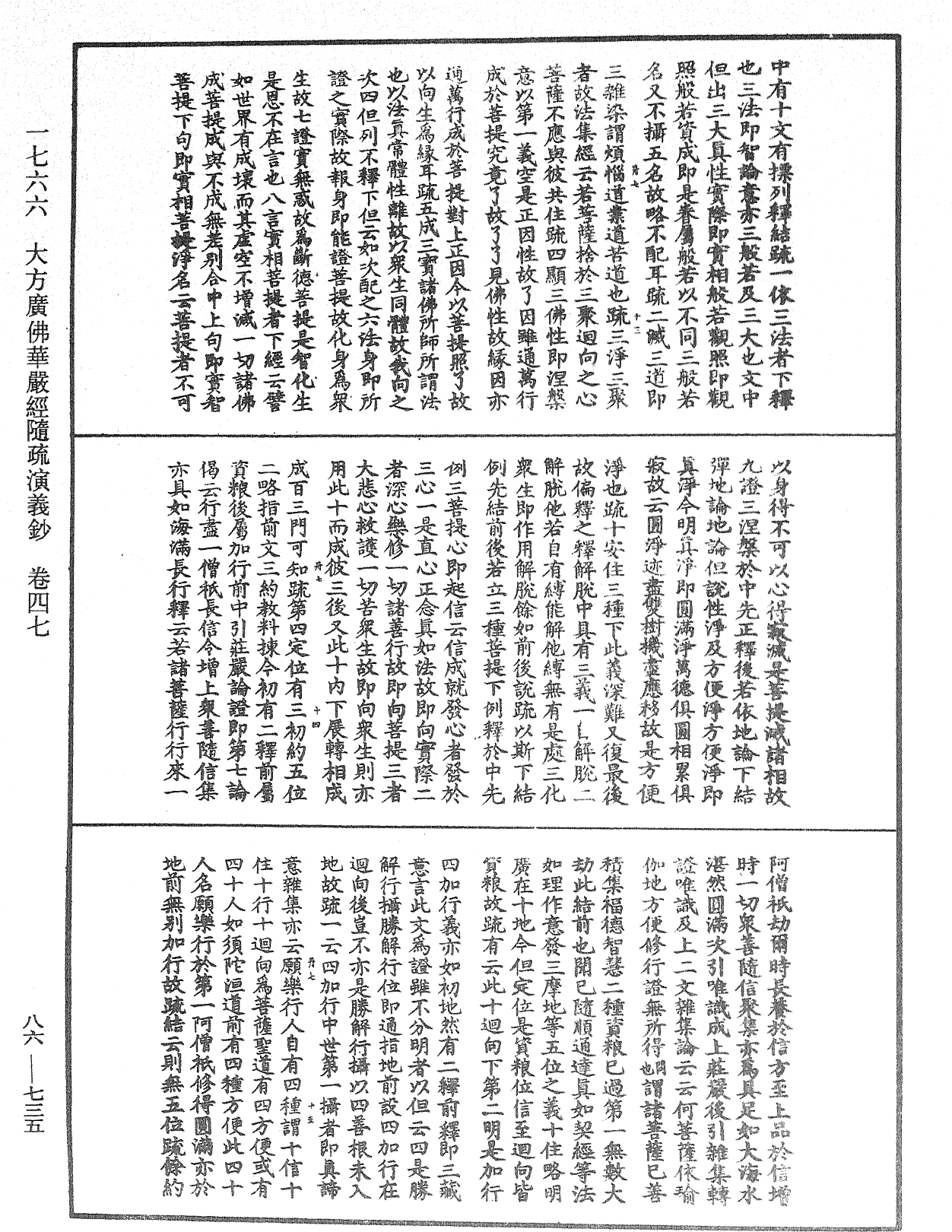 大方廣佛華嚴經隨疏演義鈔《中華大藏經》_第86冊_第0735頁