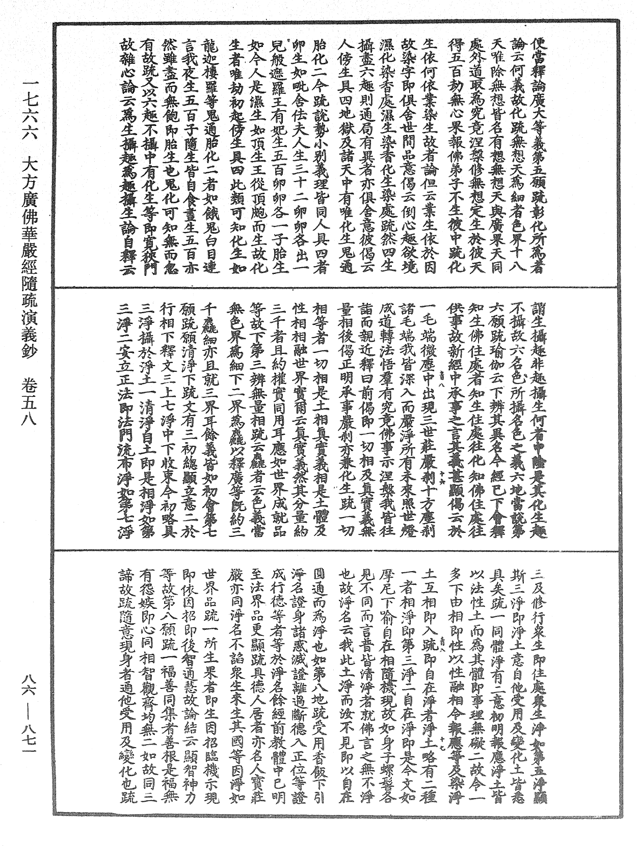 大方廣佛華嚴經隨疏演義鈔《中華大藏經》_第86冊_第0871頁