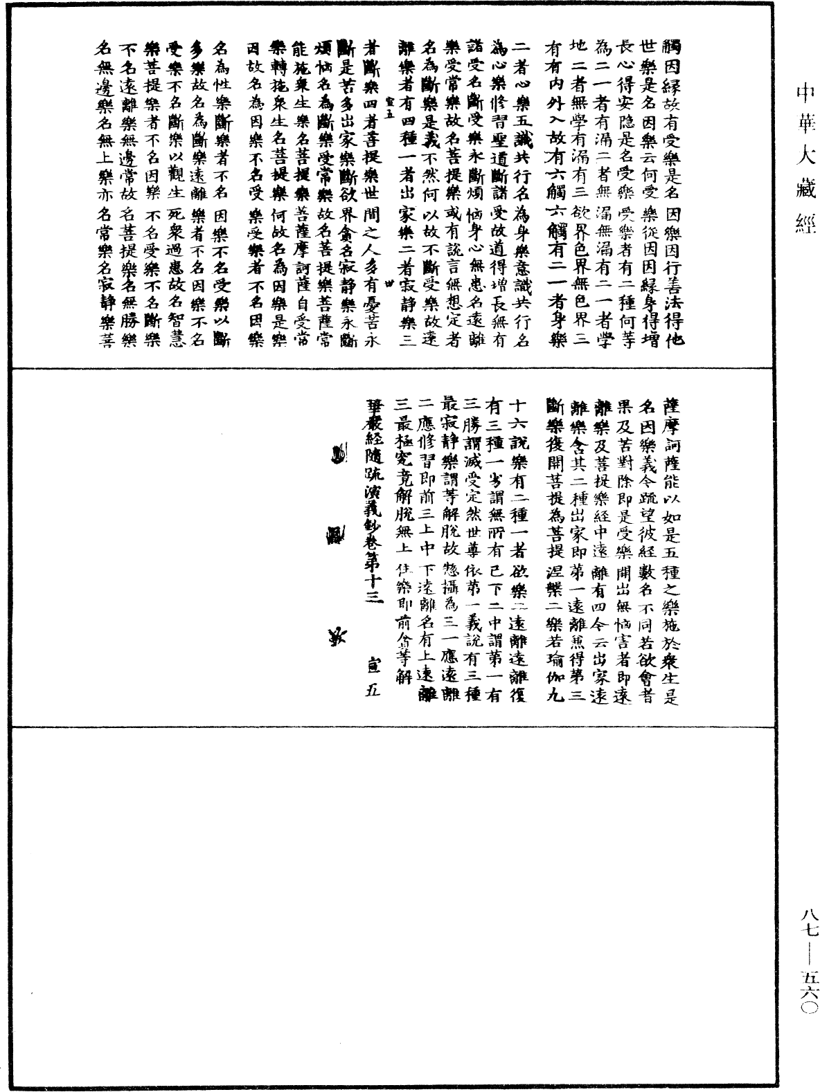 華嚴經隨疏演義鈔(別本)《中華大藏經》_第87冊_第0560頁