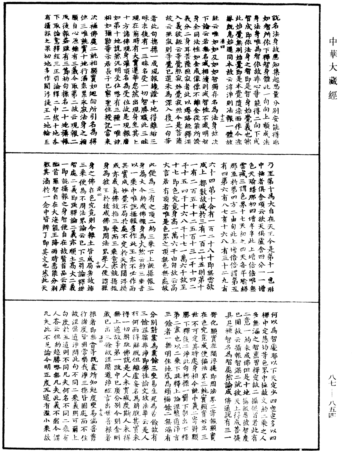 華嚴經隨疏演義鈔(別本)《中華大藏經》_第87冊_第0854頁