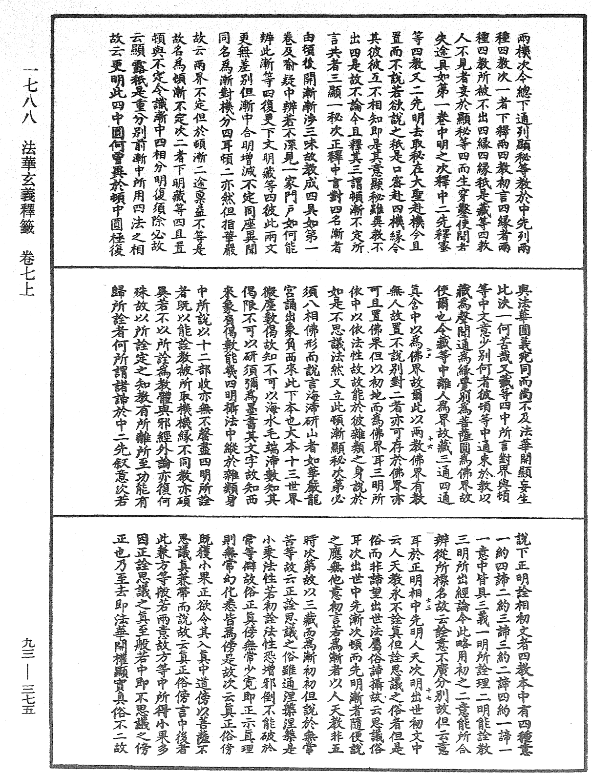 法華玄義釋籤《中華大藏經》_第93冊_第375頁