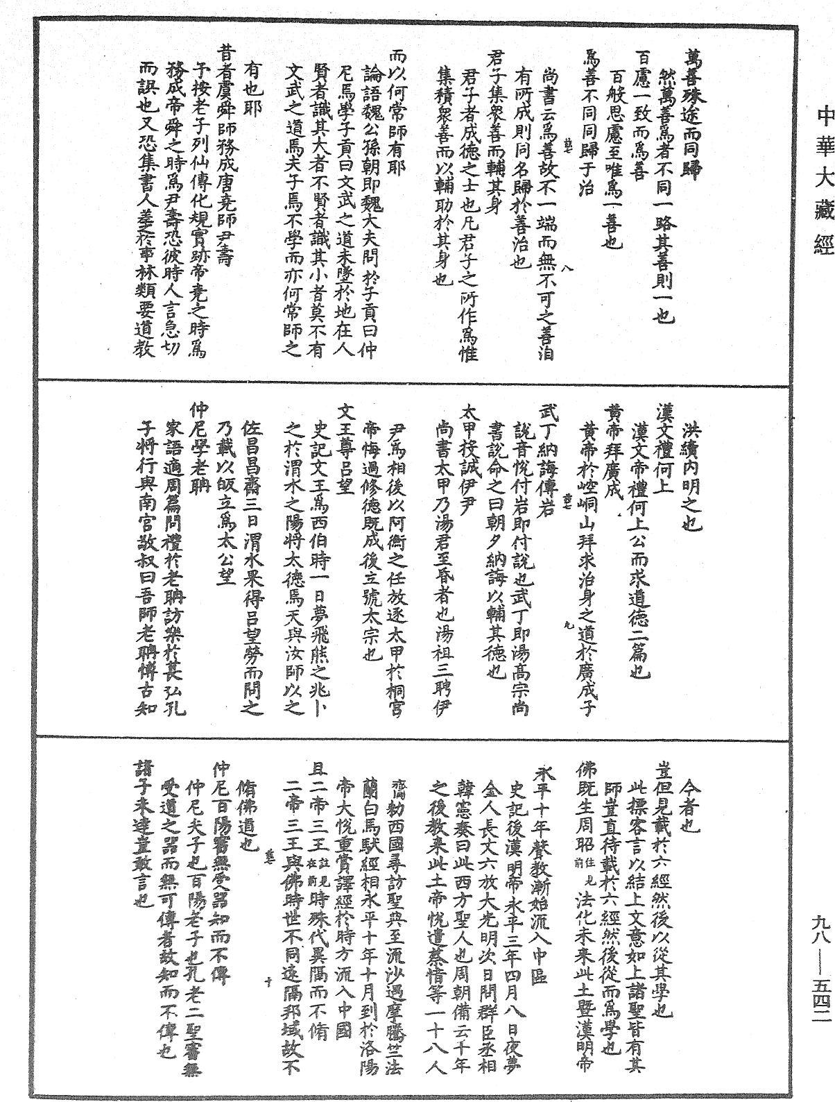 折疑論《中華大藏經》_第98冊_第542頁