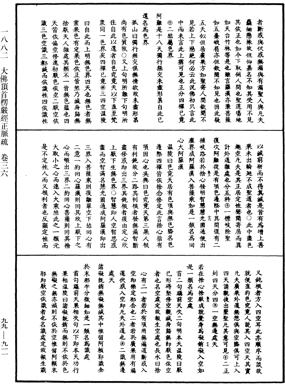 大佛顶首楞严经正脉疏《中华大藏经》_第99册_第911页