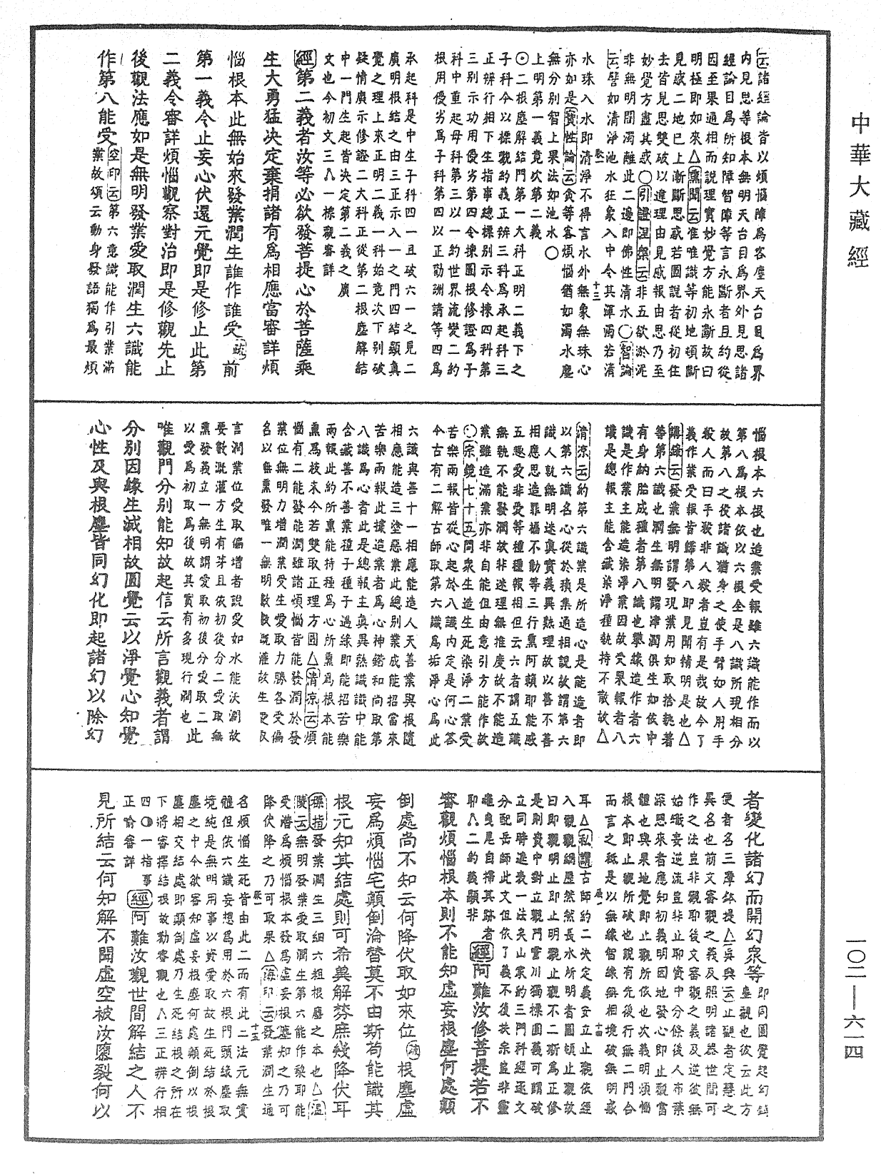 大佛頂首楞嚴經疏解蒙鈔《中華大藏經》_第102冊_第614頁