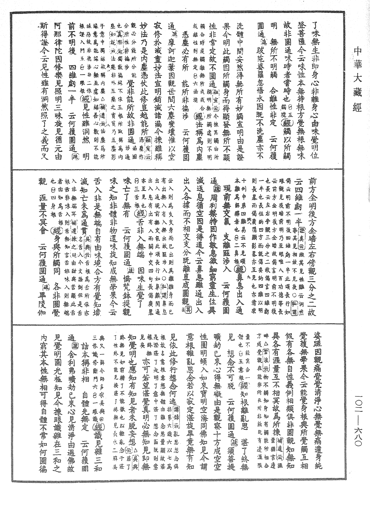 大佛頂首楞嚴經疏解蒙鈔《中華大藏經》_第102冊_第680頁