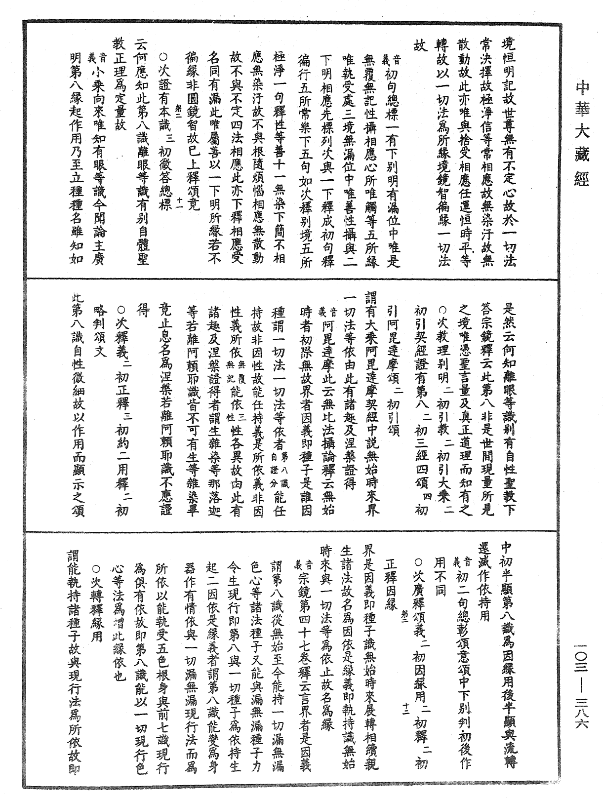 成唯識論音響補遺《中華大藏經》_第103冊_第386頁