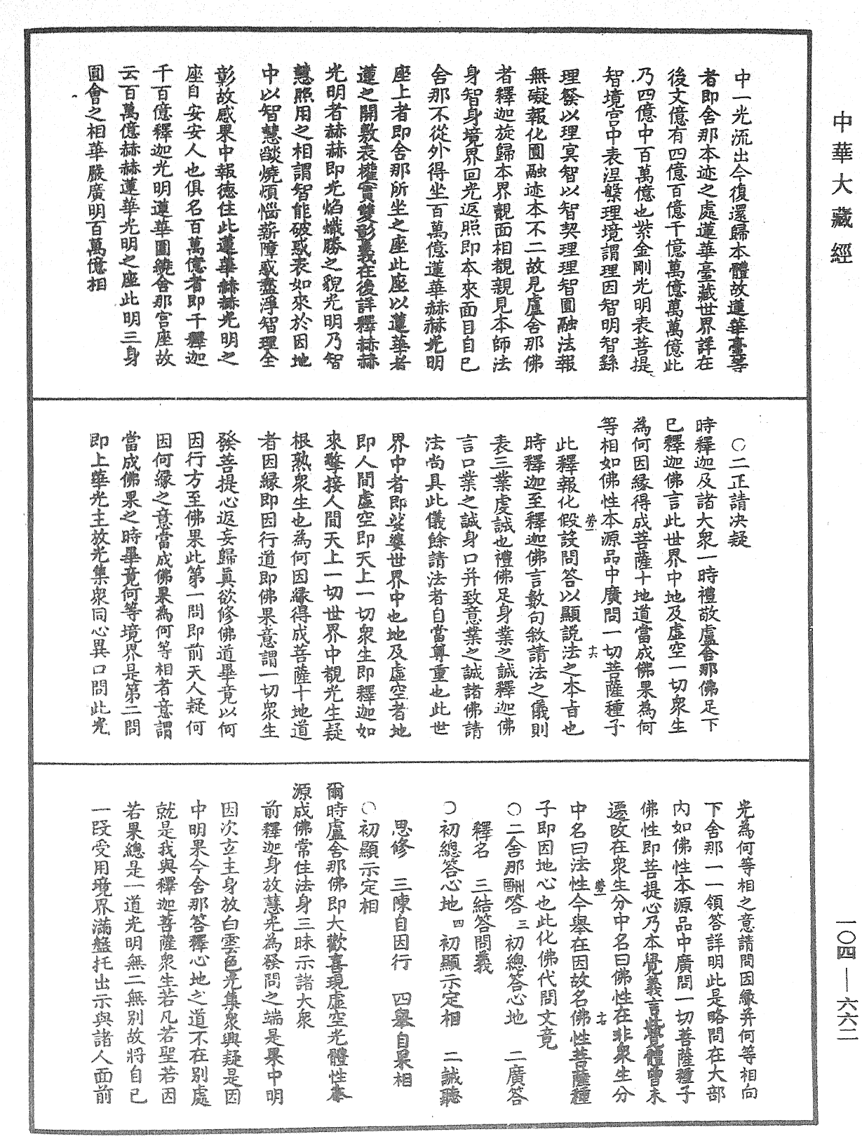 佛說梵網經直解《中華大藏經》_第104冊_第662頁