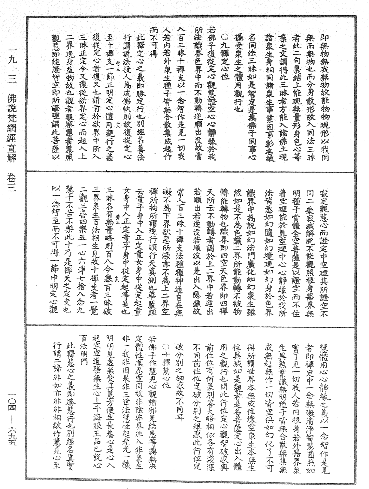 佛說梵網經直解《中華大藏經》_第104冊_第695頁