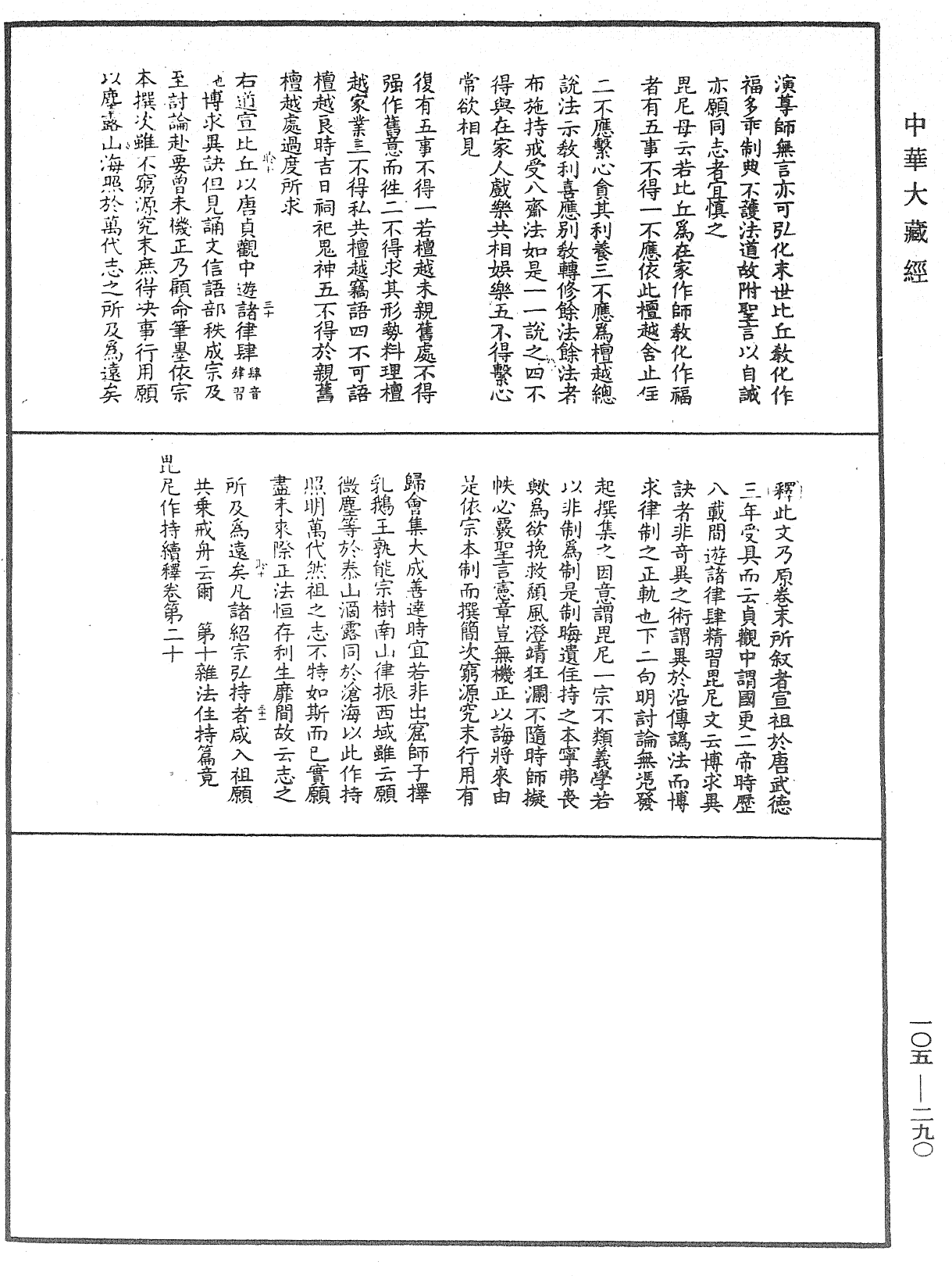 毘尼作持續釋《中華大藏經》_第105冊_第290頁