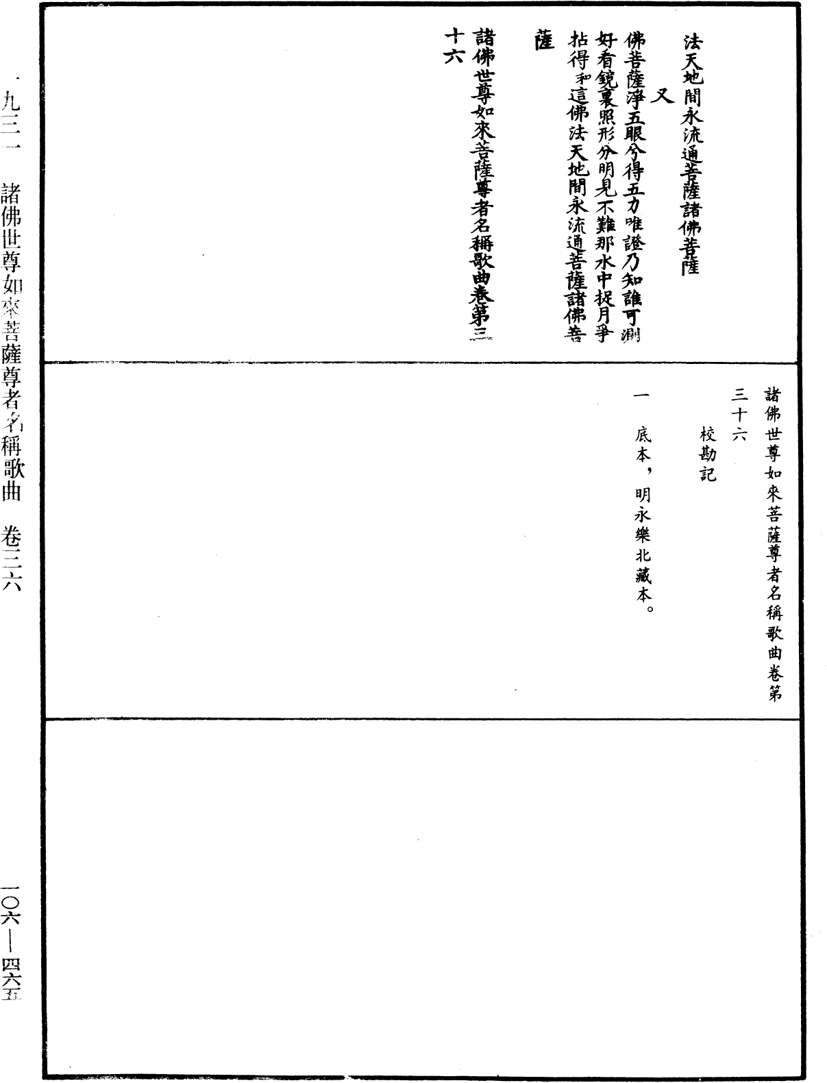 諸佛世尊如來菩薩尊者名稱歌曲《中華大藏經》_第106冊_第465頁