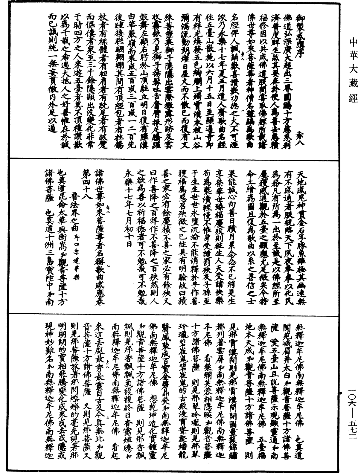 諸佛世尊如來菩薩尊者名稱歌曲《中華大藏經》_第106冊_第572頁