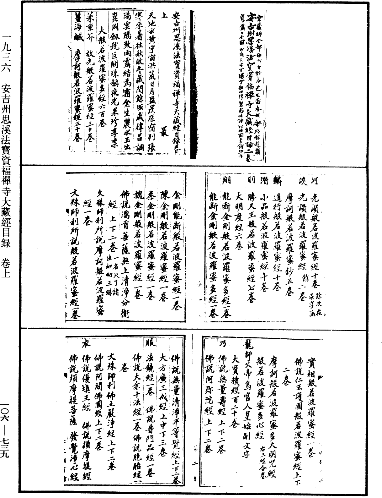 安吉州思溪法寶資福禪寺大藏經目錄《中華大藏經》_第106冊_第739頁