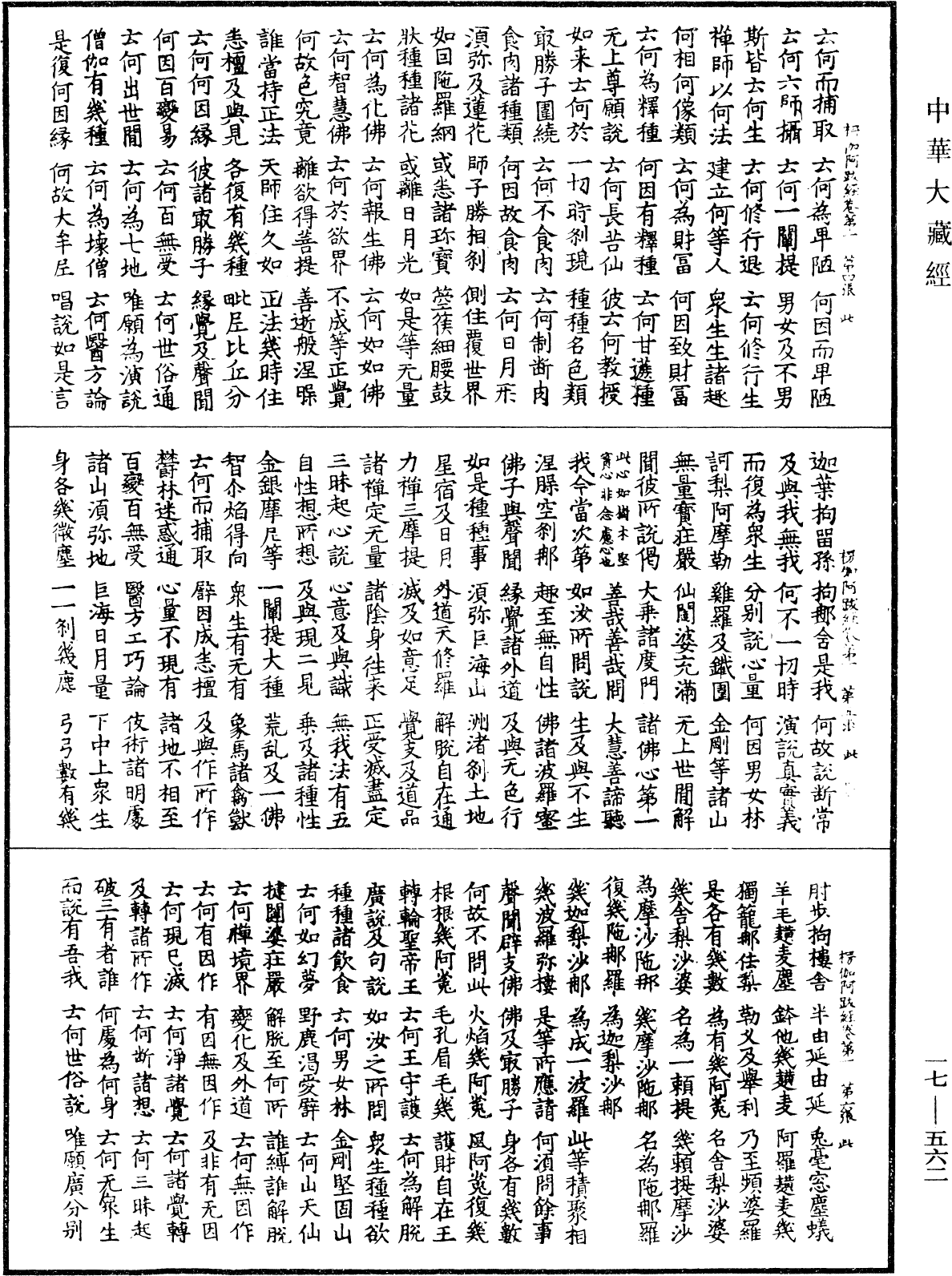 楞伽阿跋多羅寶經《中華大藏經》_第17冊_第562頁