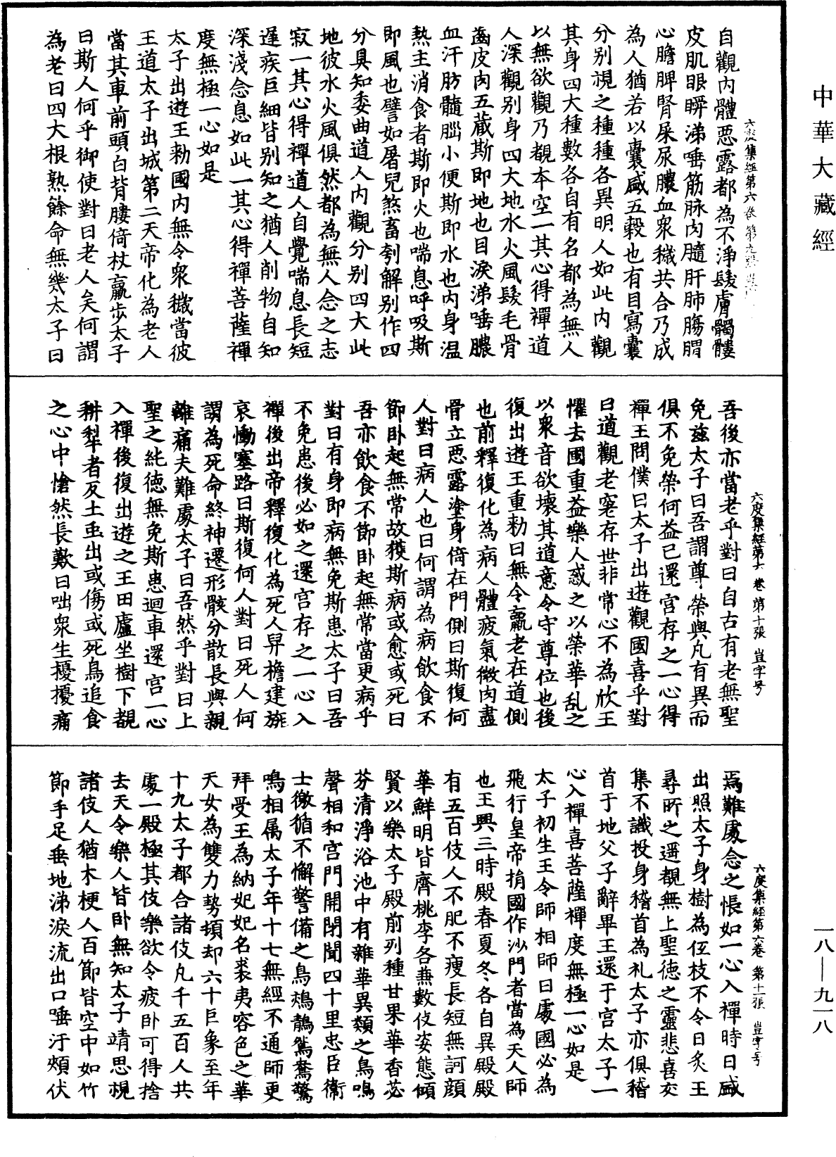 六度集經《中華大藏經》_第18冊_第918頁