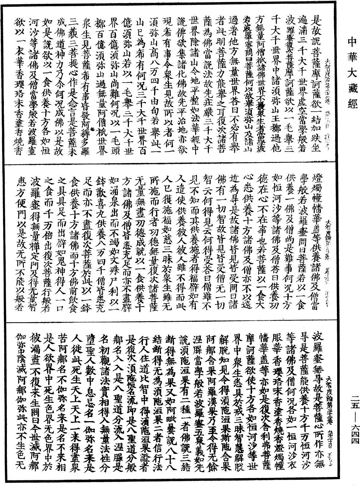 大智度論《中華大藏經》_第25冊_第644頁