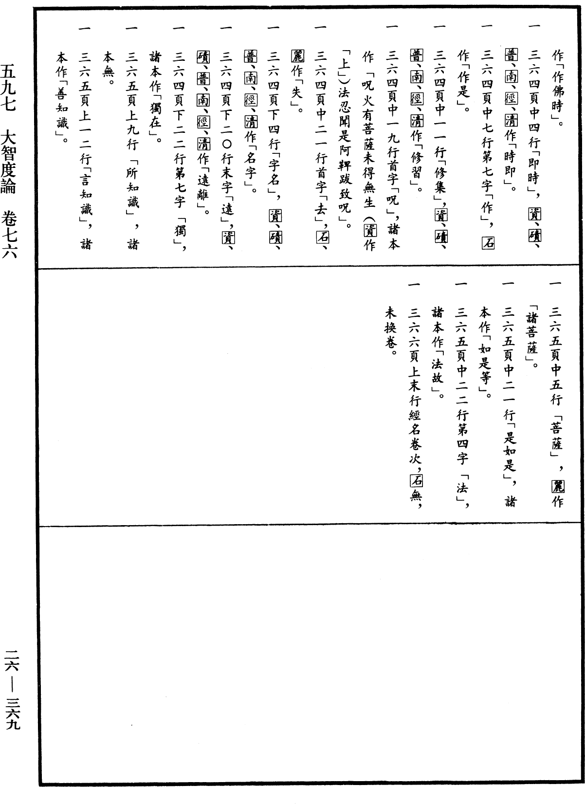 大智度論《中華大藏經》_第26冊_第369頁76