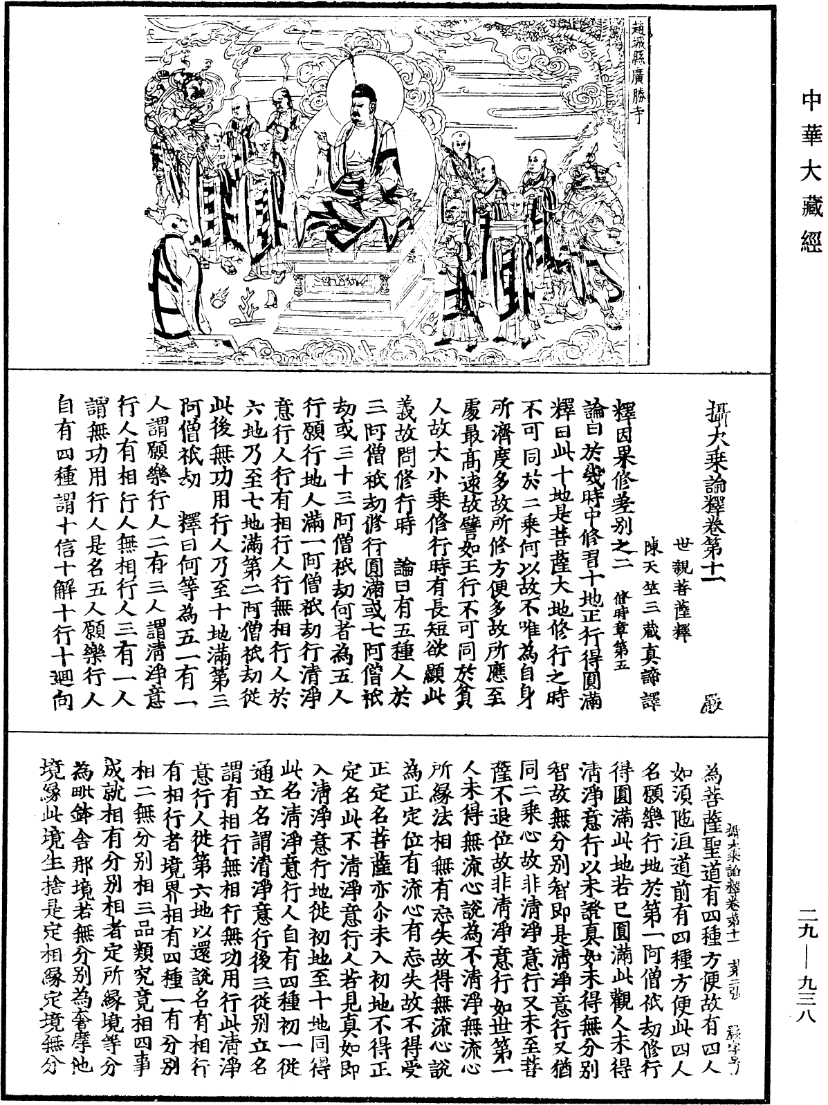 攝大乘論釋《中華大藏經》_第29冊_第0938頁