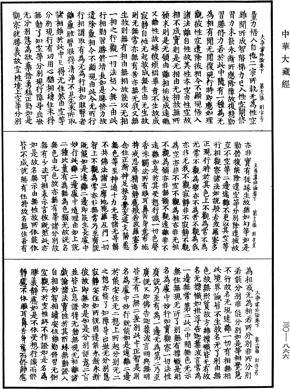 大乘掌珍論《中華大藏經》_第30冊_第0866頁