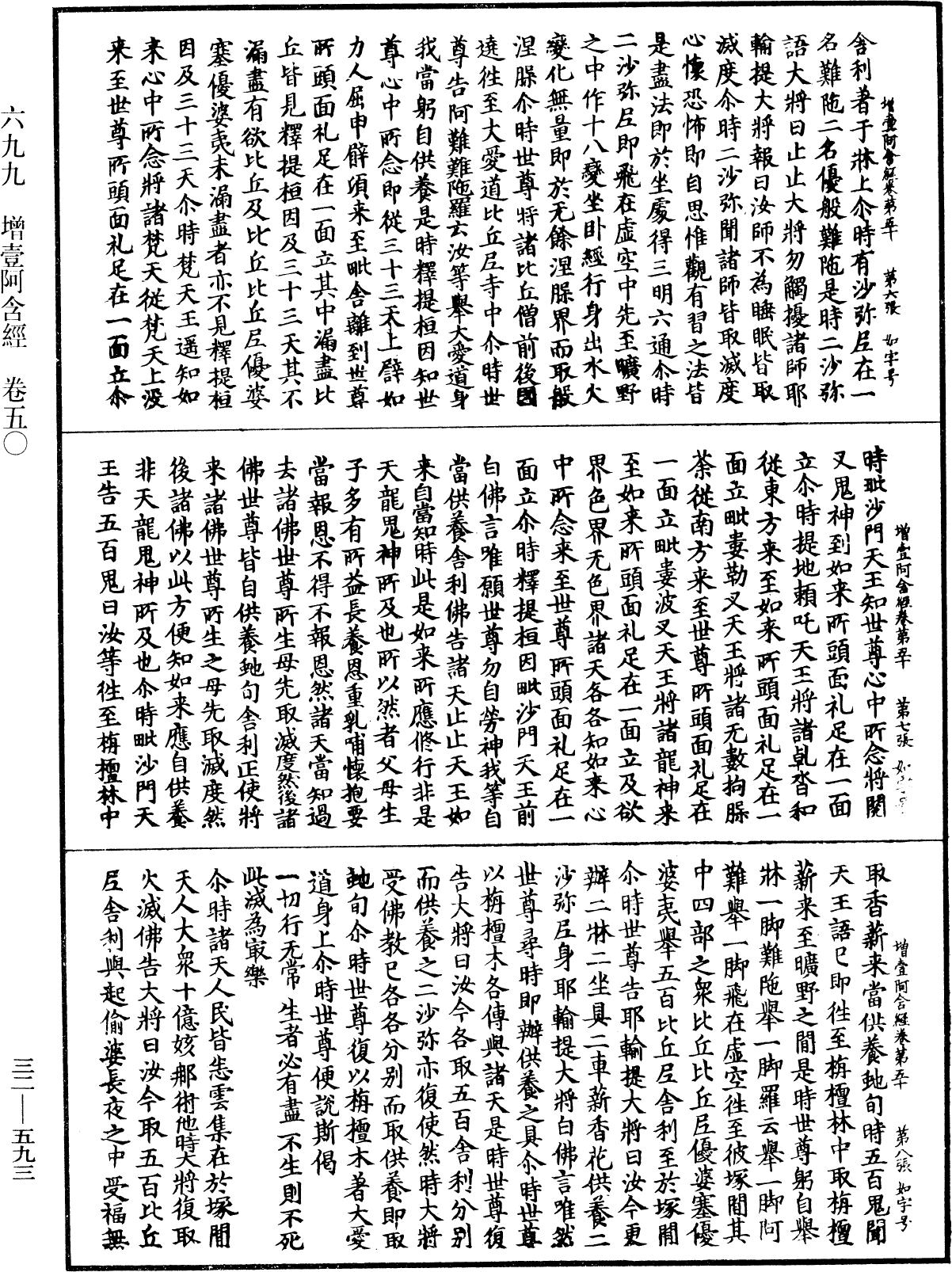 增壹阿含經《中華大藏經》_第32冊_第0593頁