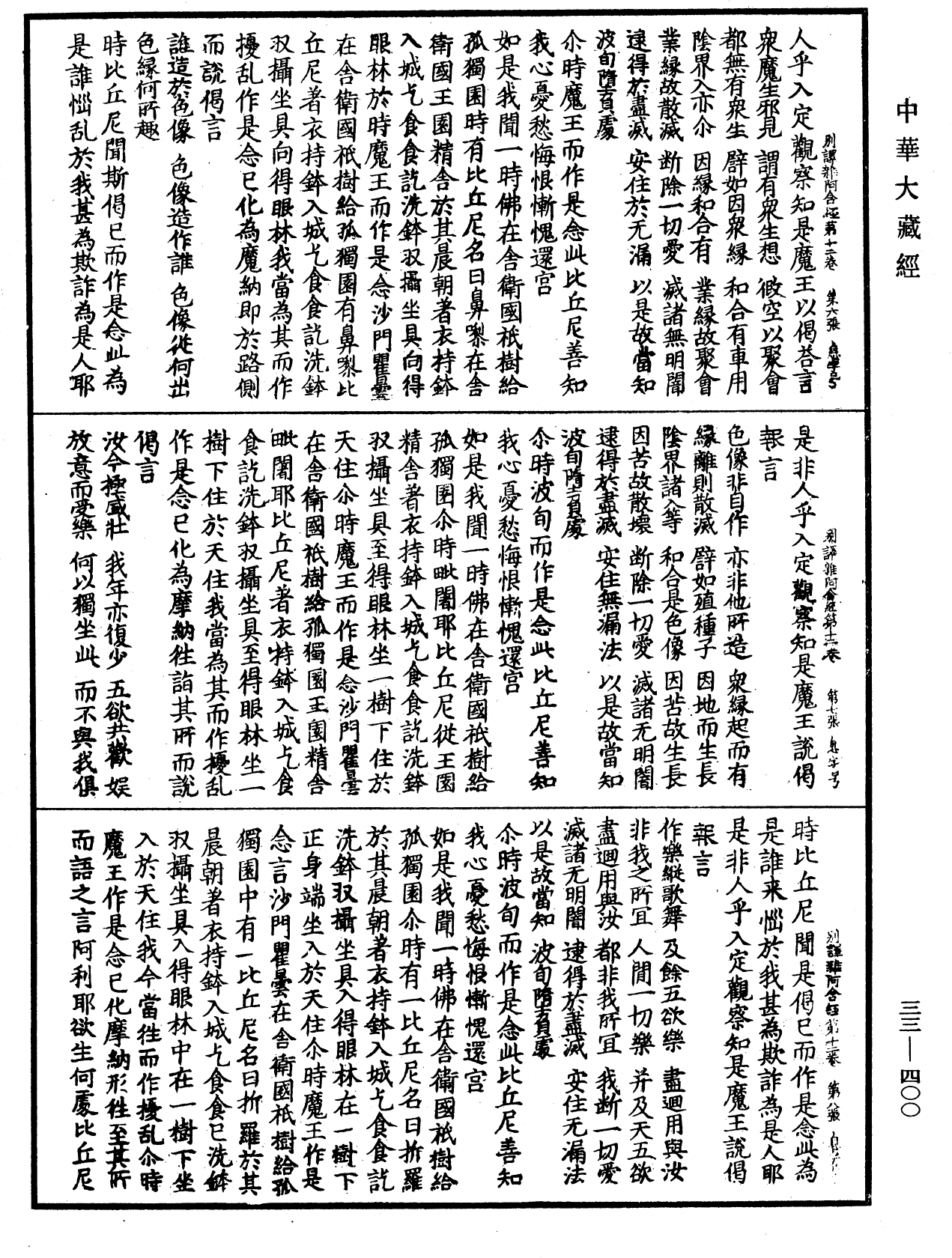 別譯雜阿含經《中華大藏經》_第33冊_第0400頁