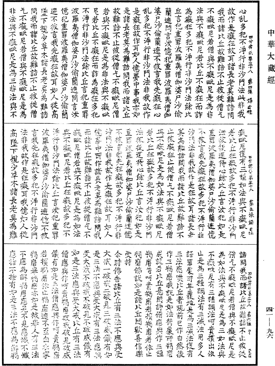 四分律《中華大藏經》_第41冊_第096頁