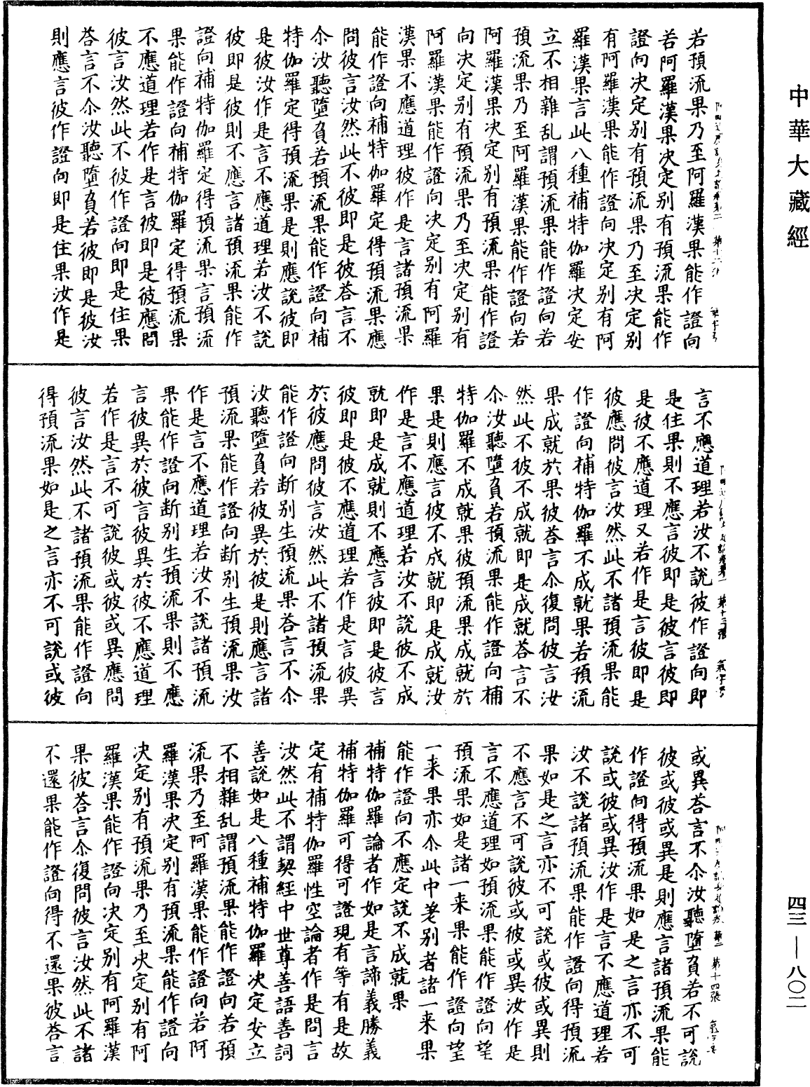 阿毗达磨识身足论《中华大藏经》_第43册_第802页