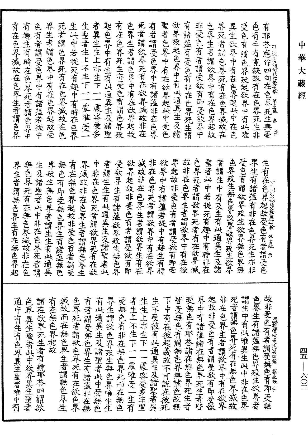 阿毗達磨大毗婆沙論《中華大藏經》_第45冊_第602頁