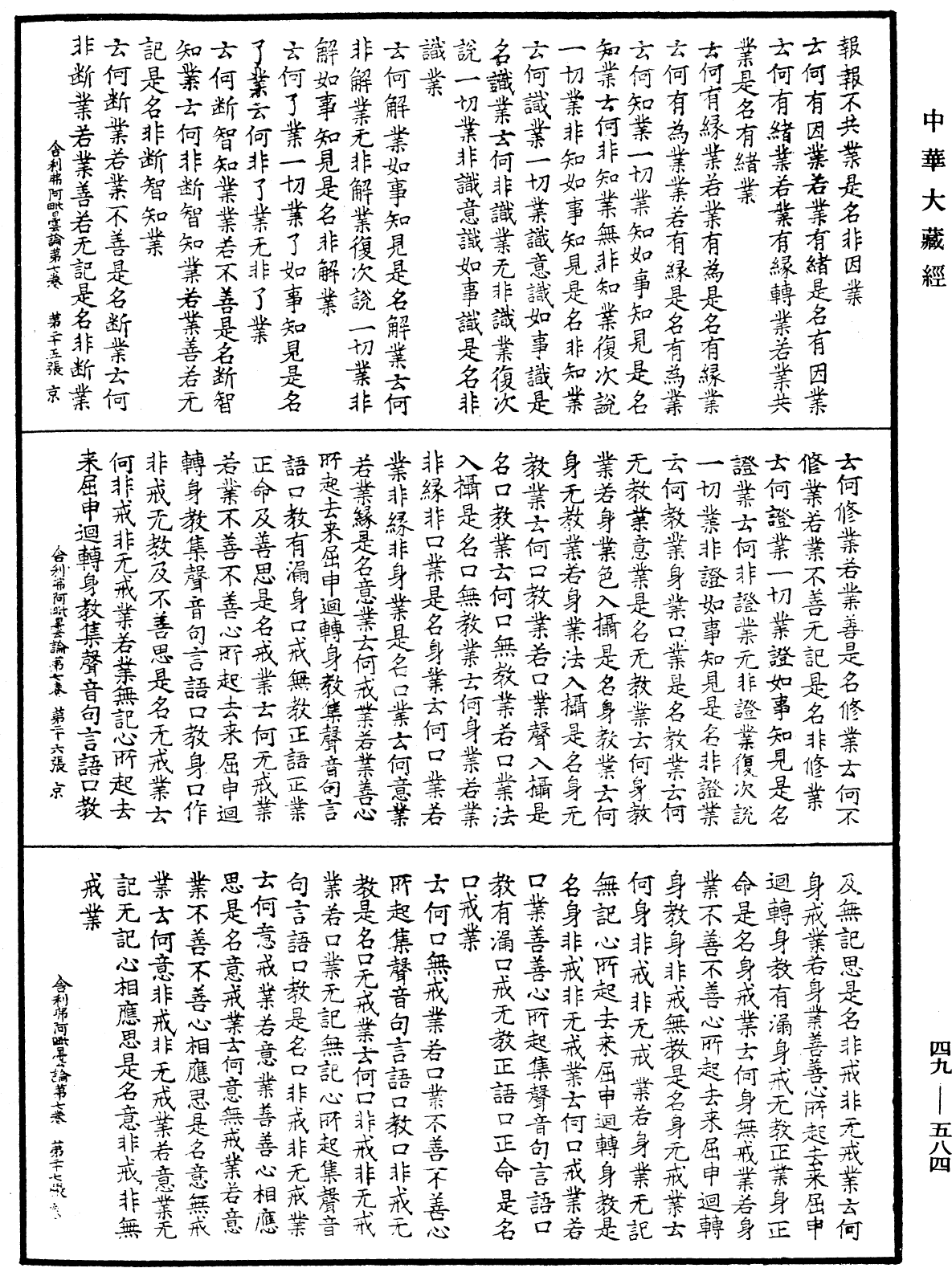 舍利弗阿毗曇論《中華大藏經》_第49冊_第0584頁